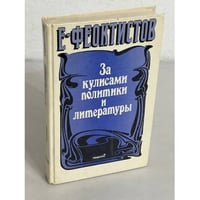 За кулисами политики и литературы