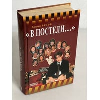 В постели... и за кулисами