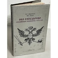 Око государево. Российские прокуроры. XVIII век