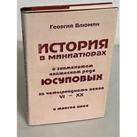 История в миниатюрах о знаменитом княжеском роде Юсуповых за четырнадцать веков VI-ХХ и многое другое