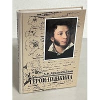 Герои Пушкина