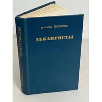 Бригита Йосифова. Декабристы