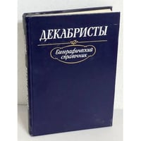 Декабристы. Биографический справочник
