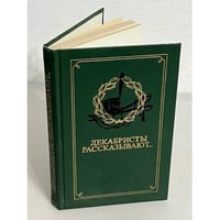 Декабристы рассказывают...