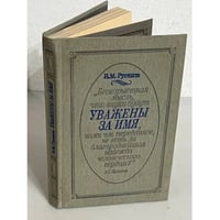 Уважены за имя