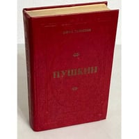 Юрий Тынянов. Пушкин