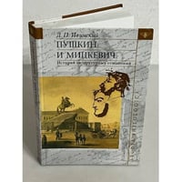 Пушкин и Мицкевич. История литературных отношений