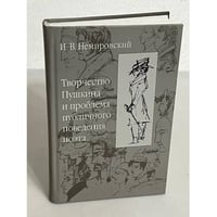 Творчество Пушкина и проблема публичного поведения поэта