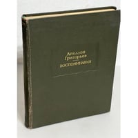 Аполлон Григорьев. Воспоминания 