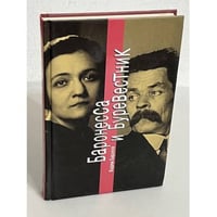Баронесса и Буревестник