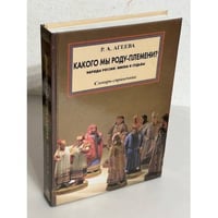 Какого мы роду-племени? Народы России. Имена и судьбы