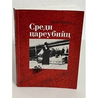 Среди цареубийц. Вдовствующая императрица, семья последнего русского царя и Запад