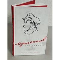 Лермонтов без глянца