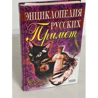 Энциклопедия русских примет