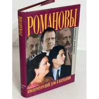 Романовы. Императорский дом в изгнании. Семейная хроника