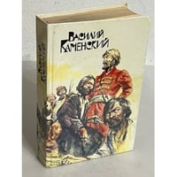 Василий Каменский. Степан Разин. Пушкин и Дантес