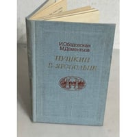 Пушкин в Яропольце
