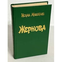 Жернова