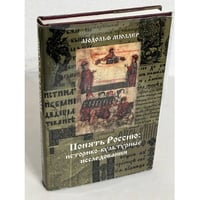 Понять Россию: историко-культурные исследования