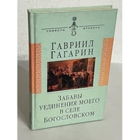 Гавриил Гагарин. Забавы уединения моего в селе Богословском