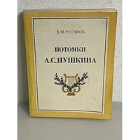 Потомки А. С. Пушкина