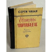 Екатерина Чавчавадзе