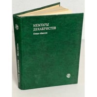 Мемуары декабристов. Южное общество