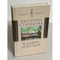 В наших переулках. Биографические записи