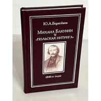 Михаил Бакунин и "польская интрига". 1840-е годы