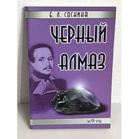 Черный алмаз