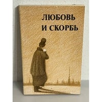Любовь и скорбь 