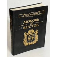 Любовь и Восток 