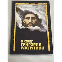 Я сжег Григория Распутина