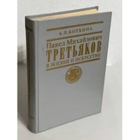 Павел Михайлович Третьяков в жизни и искусстве