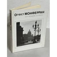 Огюст Монферран