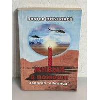 Живый в помощи. Записки афганца