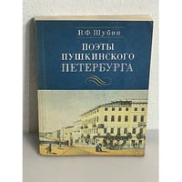 Поэты пушкинского Петербурга