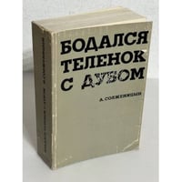 Бодался теленок с дубом. Очерки литературной жизни