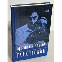 Арсений и Андрей Тарковские
