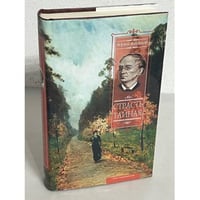 Страсть тайная