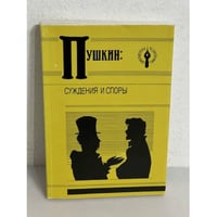Пушкин. Суждения и споры