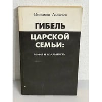 Гибель царской семьи: мифы и реальность