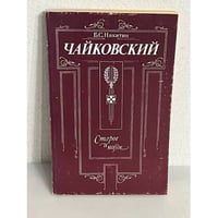 Чайковский. Старое и новое