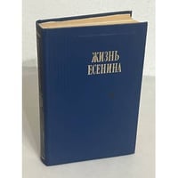 Жизнь Есенина. Рассказывают современники