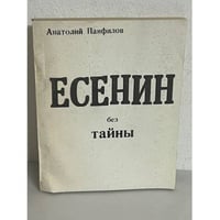 Есенин без тайны