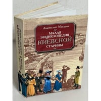  Малая энциклопедия киевской старины