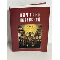 Патерик Печерский, или Отечник