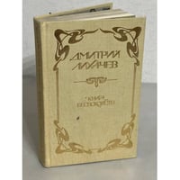 Книга беспокойств