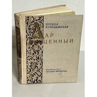 Дар бесценный
