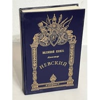 Великий князь Александр Невский